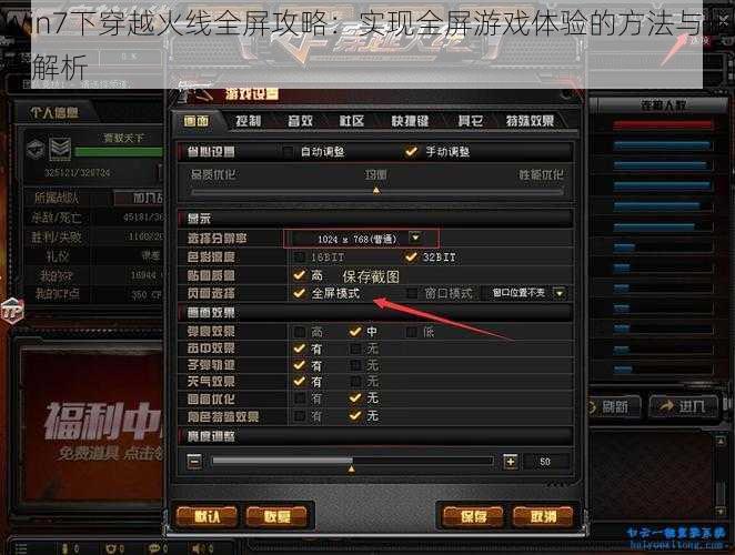 Win7下穿越火线全屏攻略：实现全屏游戏体验的方法与步骤解析