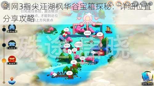 剑网3指尖江湖枫华谷宝箱探秘：详细位置分享攻略