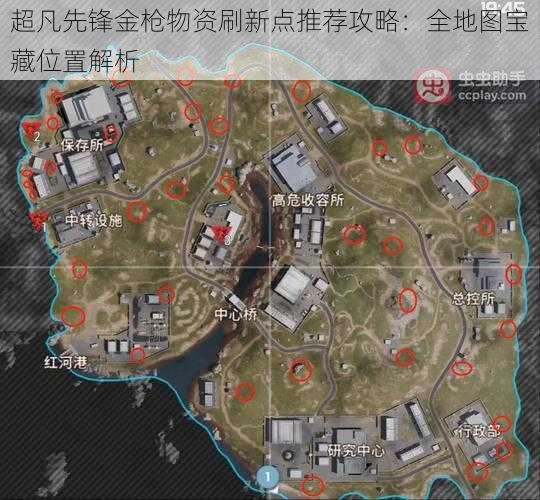 超凡先锋金枪物资刷新点推荐攻略：全地图宝藏位置解析