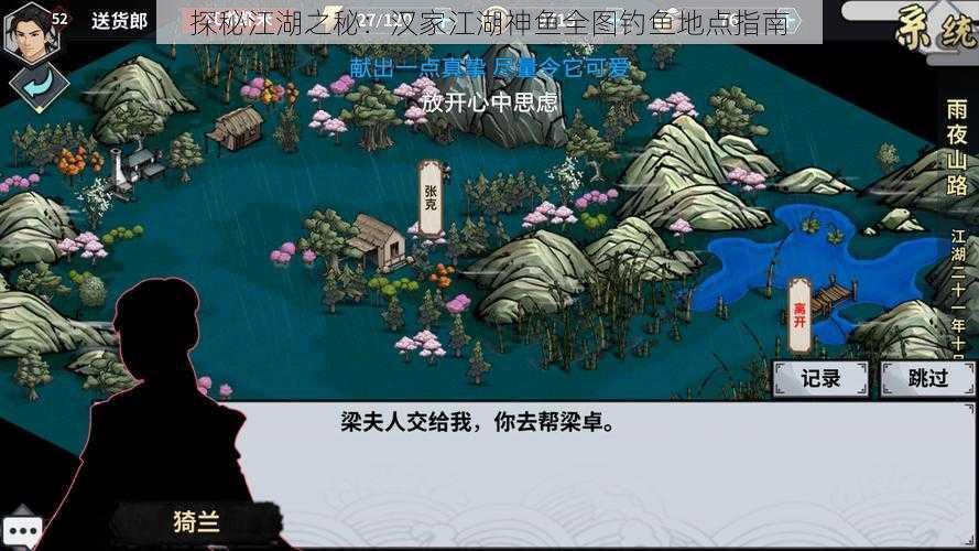 探秘江湖之秘：汉家江湖神鱼全图钓鱼地点指南