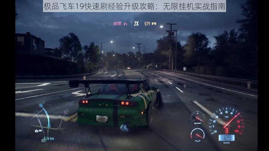 极品飞车19快速刷经验升级攻略：无限挂机实战指南