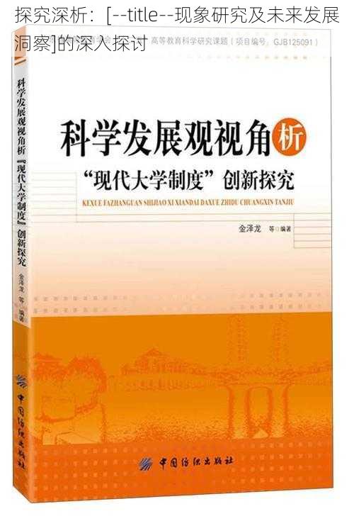 探究深析：[--title--现象研究及未来发展洞察]的深入探讨