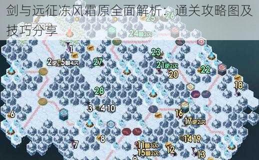 剑与远征冻风霜原全面解析：通关攻略图及技巧分享